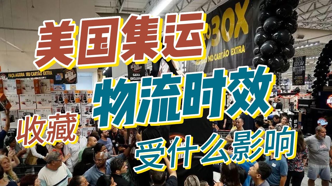 中国寄快递到美国多久 | 美国集运物流时效影响因素 | 如何避免美国集运速度慢