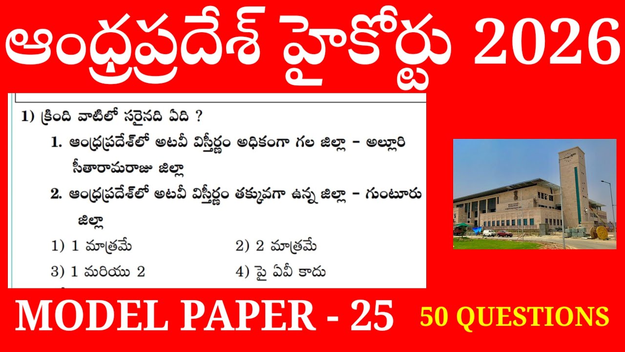 AP HIGH COURT 2026||MODEL PAPER 25||GENERAL KNOWLEDGE||SUDHEER SIR||CELL 8186006848