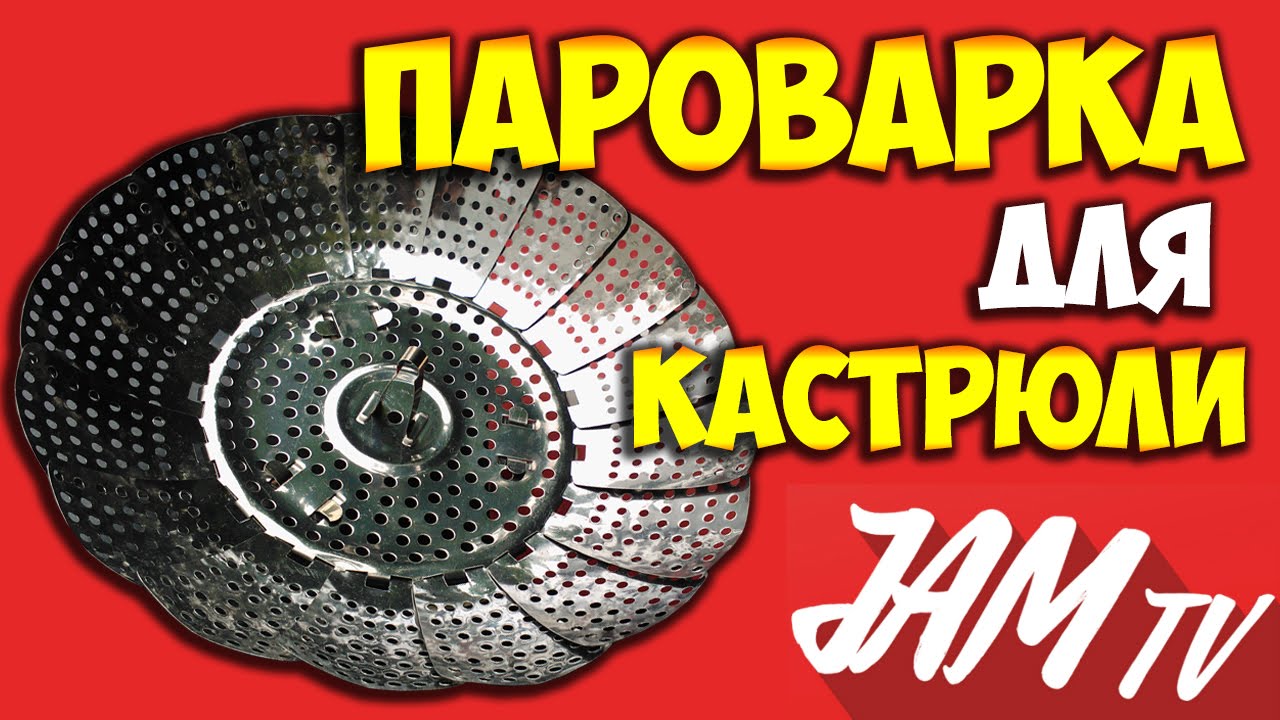 ПАРОВАРКА ЛЕПЕСТКОВАЯ ВСТАВКА ДЛЯ КАСТРЮЛИ УНИВЕРСАЛЬНАЯ КУПИТЬ | ОБЗОР JAM TV