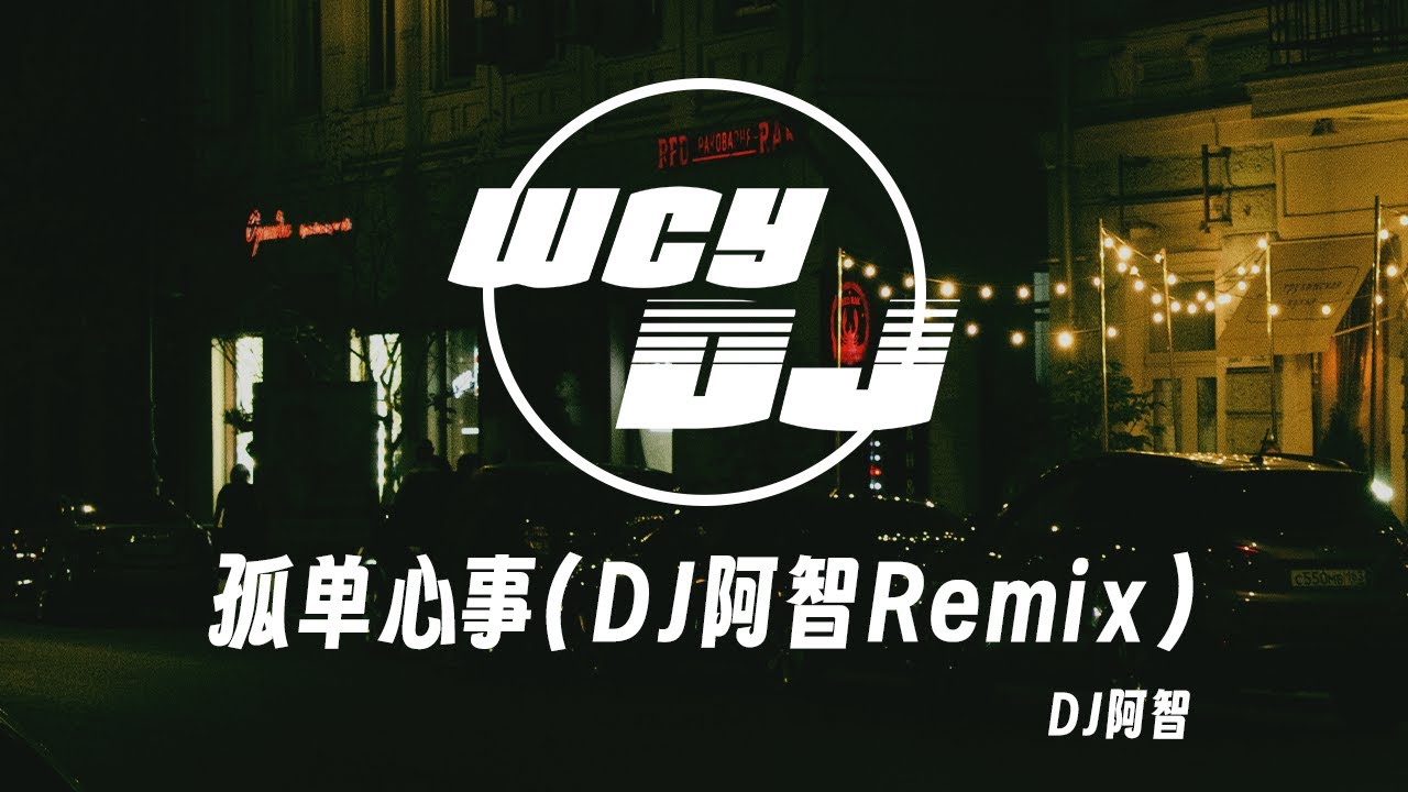 DJ阿智 - 孤单心事(DJ阿智Remix) 「我猜不到你真正的感觉 思念写成脸上的黑眼圈」【動態歌詞/pīn yīn gē cí】