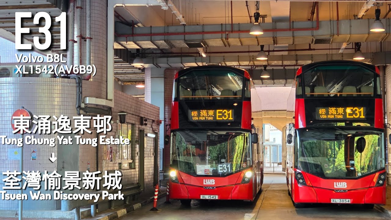 (裝行李架前)龍運巴士LWB E31 東涌逸東邨→荃灣愉景新城 Tung Chung Yat Tung Estate→Tsuen Wan Discovery Park[全程Full Journey]