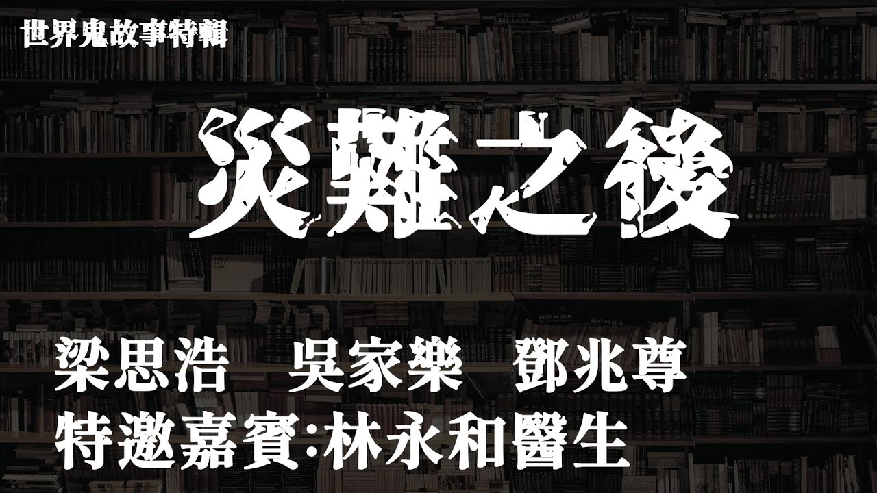 世界鬼故事特輯 x 娛樂好好玩 | 災難之後｜十點開播!｜梁思浩｜吳家樂｜鄧兆尊｜林永和｜世界鬼故事｜通靈之王｜超能力學院｜娛樂好好玩