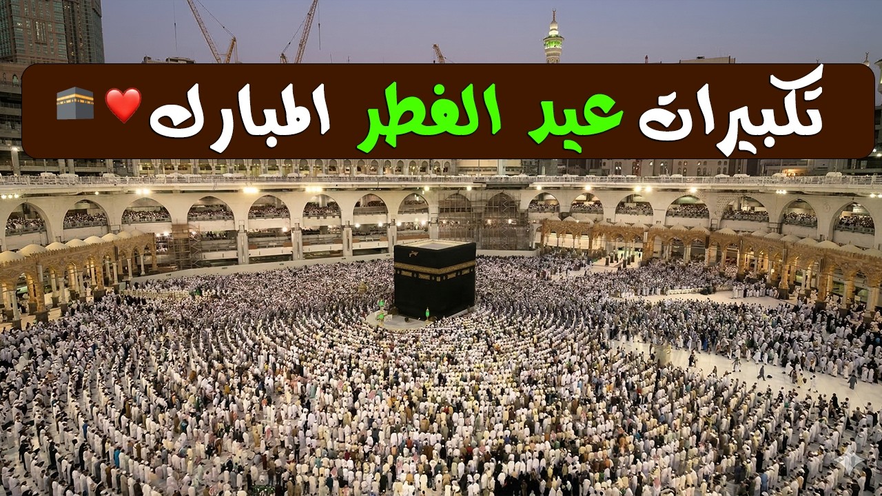 تكبيرات عيد الفطر المبارك بصوت (مؤذن الحرم المكي) - الكعبة الآن لنجعل التكبير يملأ الدنيا
