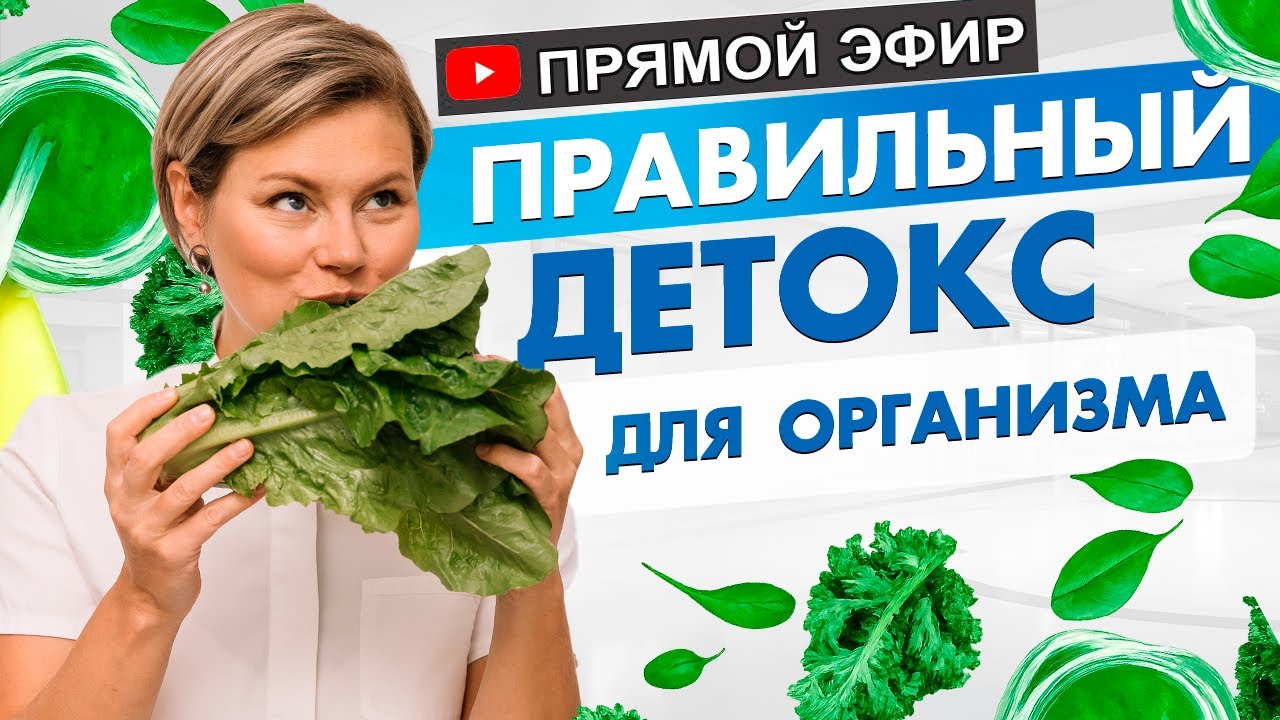 3 важных этапа. Детокс очищение организма от шлаков. Врач гинеколог эндокринолог  Екатерина Волкова