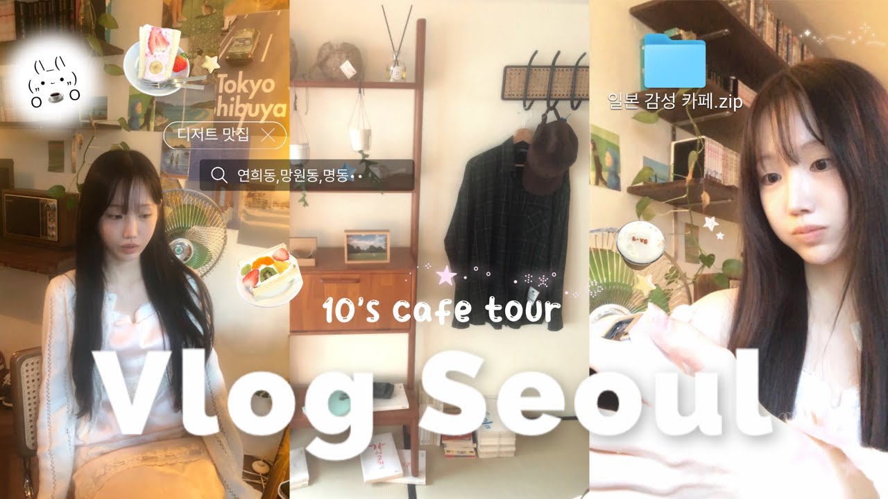 𝗏𝗅𝗈𝗀 * 일본 감성 서울 카페 모음집 ︎𖠚 ˒˒ 연희동, 망원동을 너머 꼭 가야할 카페 10곳, 킷사텐, 후르츠산도, 책방, 나폴리탄 •• 서울 카페 브이로그 ☕️