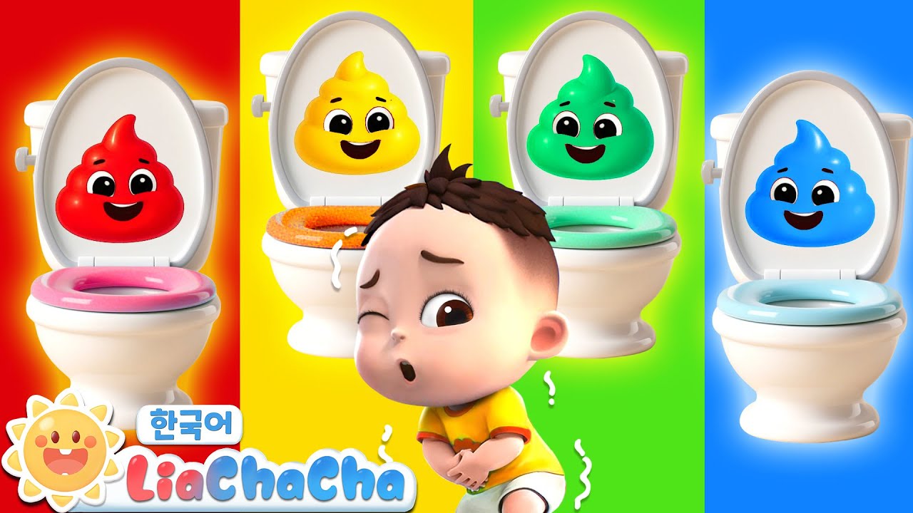 뿡뿡 알록달록 응가💩 | 똥이 안 나올 때 | 생활습관 | 동요 모음 | 인기동요 | 리아차차 LiaChaCha