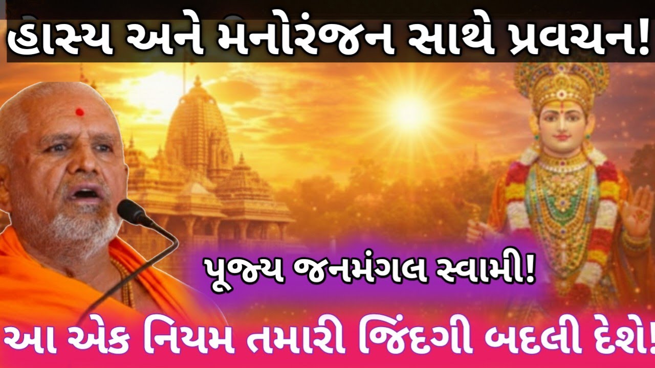 પૂજ્ય જનમંગલ સ્વામી નું રમુજી પ્રસંગો સાથે પ્રવચન😅 આ એક નિયમ તમારી જિંદગી બદલી દેશે!janmangal swami!