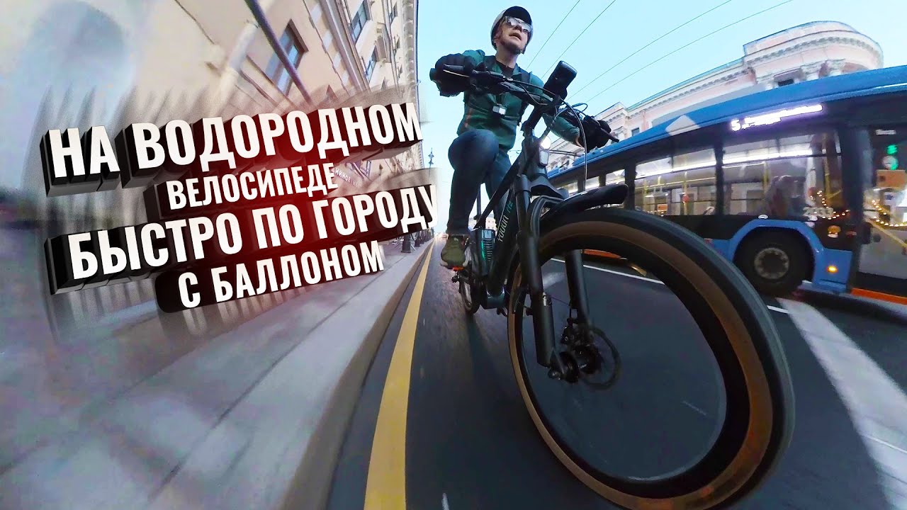 На ВОДОРОДНОМ велосипеде быстро по городу. С комментариями и баллоном!
