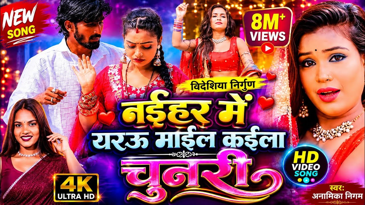Video-HD | #Bidesiya nirgun geet | नइहर में यरऊ मईल कइला चुनरी | mail kaila chunari | #Anamika Nigam