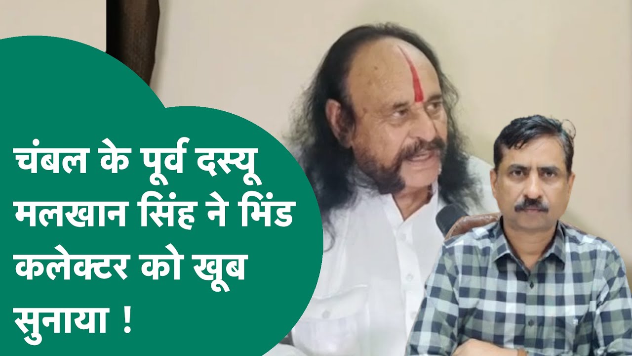 विधायक से भिड़ने वाले भिंड कलेक्टर पर भड़के पूर्व दस्यू सरगना मलखान सिंह,बोले, प्रशासन करे कार्रवाई!
