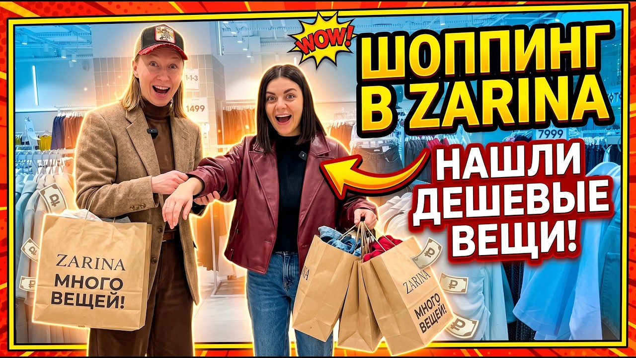 Что купить в магазине ЗАРИНА👗Шопинг тур🎥 стилист Ната Акимова 💫Как правильно совершать покупки 🛍️ 