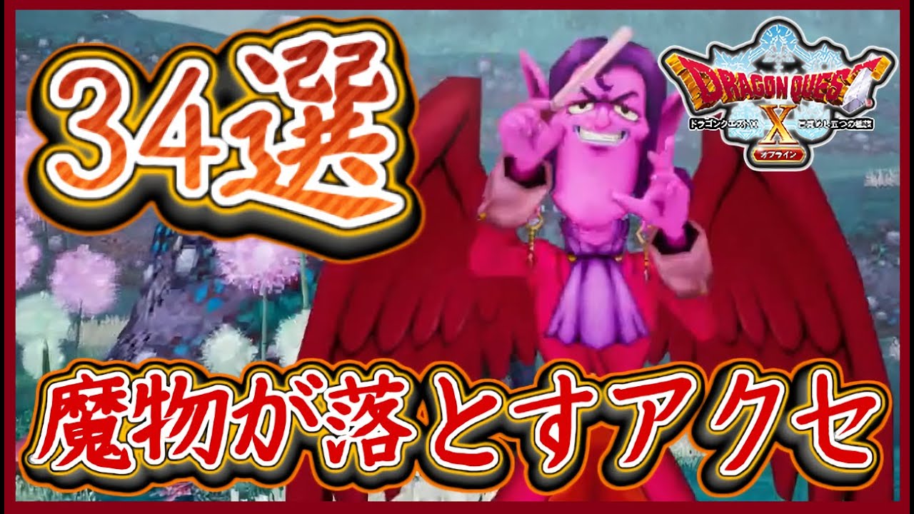 DQ10オフライン 激レア等34選！モンスターが落とすアクセサリーまとめ！ドラクエ10,ドラクエ10オフライン【メイルス】