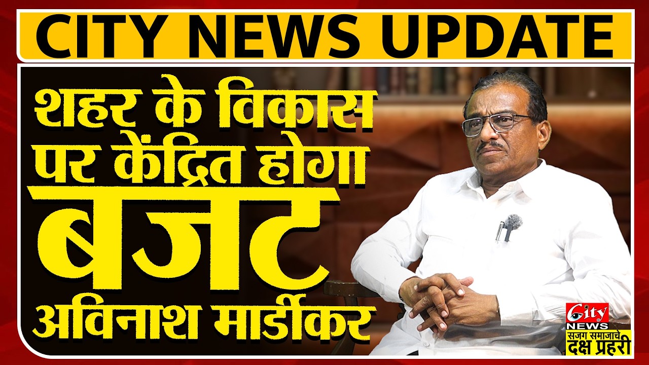 शहर के विकास पर केंद्रित होगा बजट -  अविनाश मार्डीकर #citynews_amravati