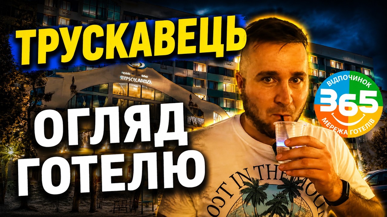 ПРИЇХАЛИ В ТРУСКАВЕЦЬ |ТУР 365 | Огляд готелю