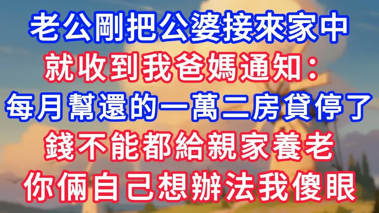 老公剛把公婆接來家中，就收到我爸媽通知：每月幫還的一萬二房貸停了，錢不能都給親家養老，你倆自己想辦法我傻眼！#生活經驗#情感故事#故事#小說#情感#婚姻#深夜淺讀 深夜淺讀#說故事