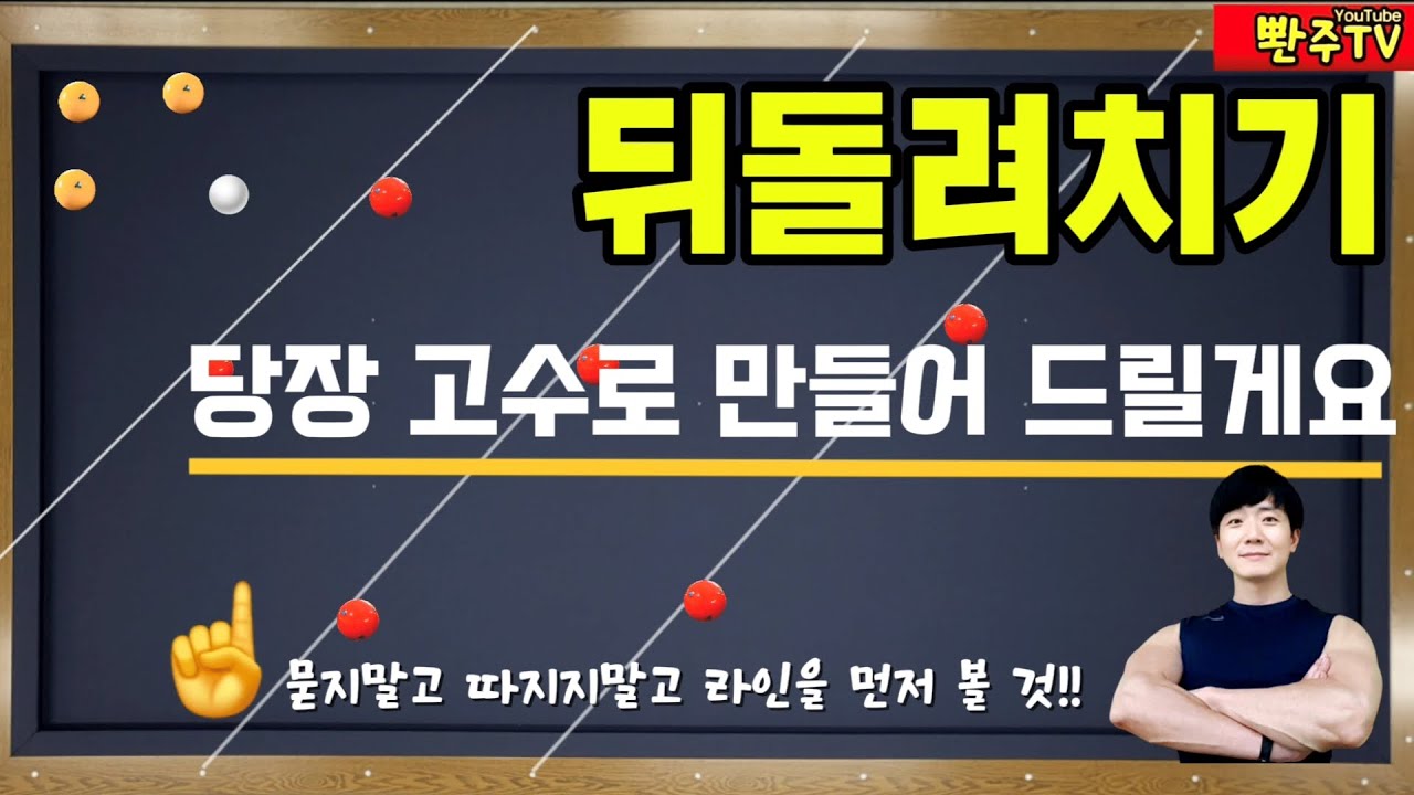 [121화]🚀뒤돌려치기🔥당장🔥고수🔥가 되는 라인을 알려드릴게요 쉽다❗️빠르다❗️정확하다❗️
