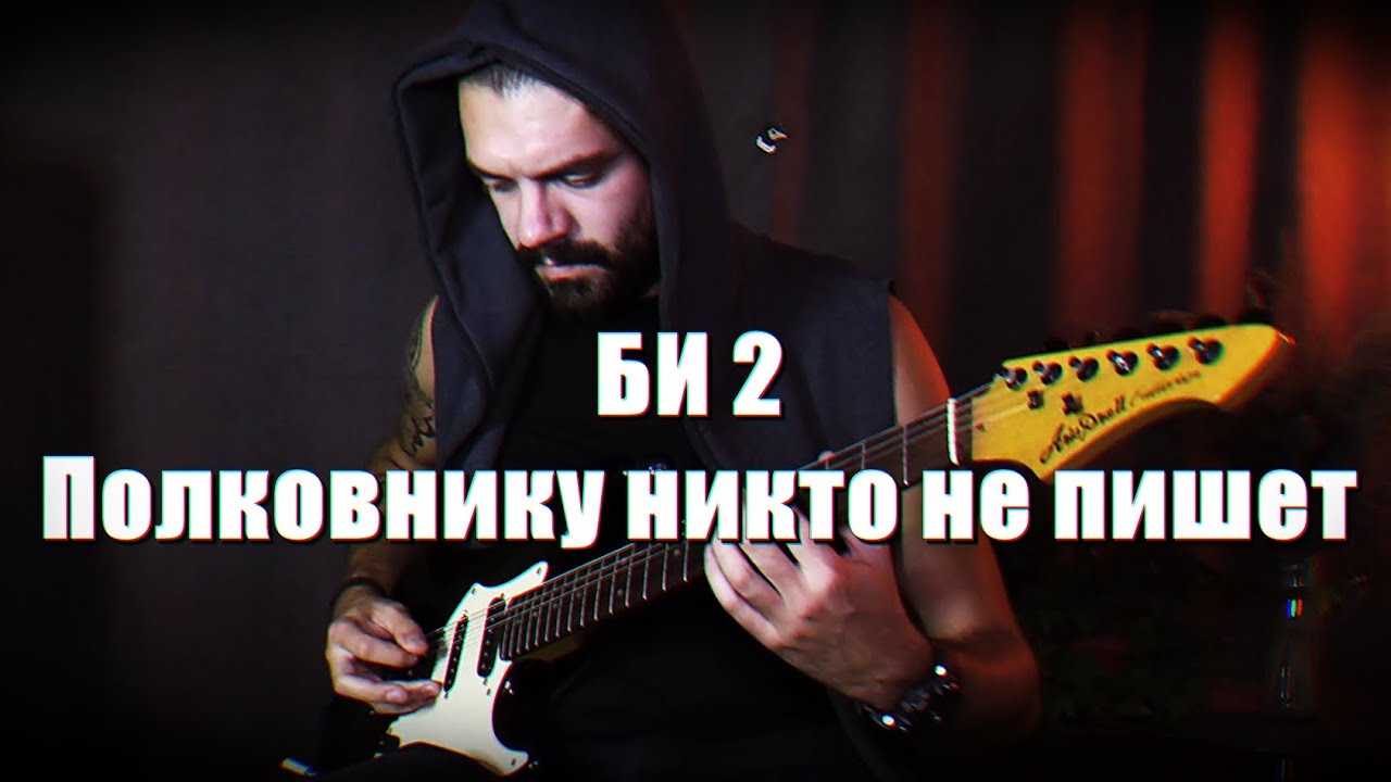 Би-2 / Полковнику никто не пишет / Cover