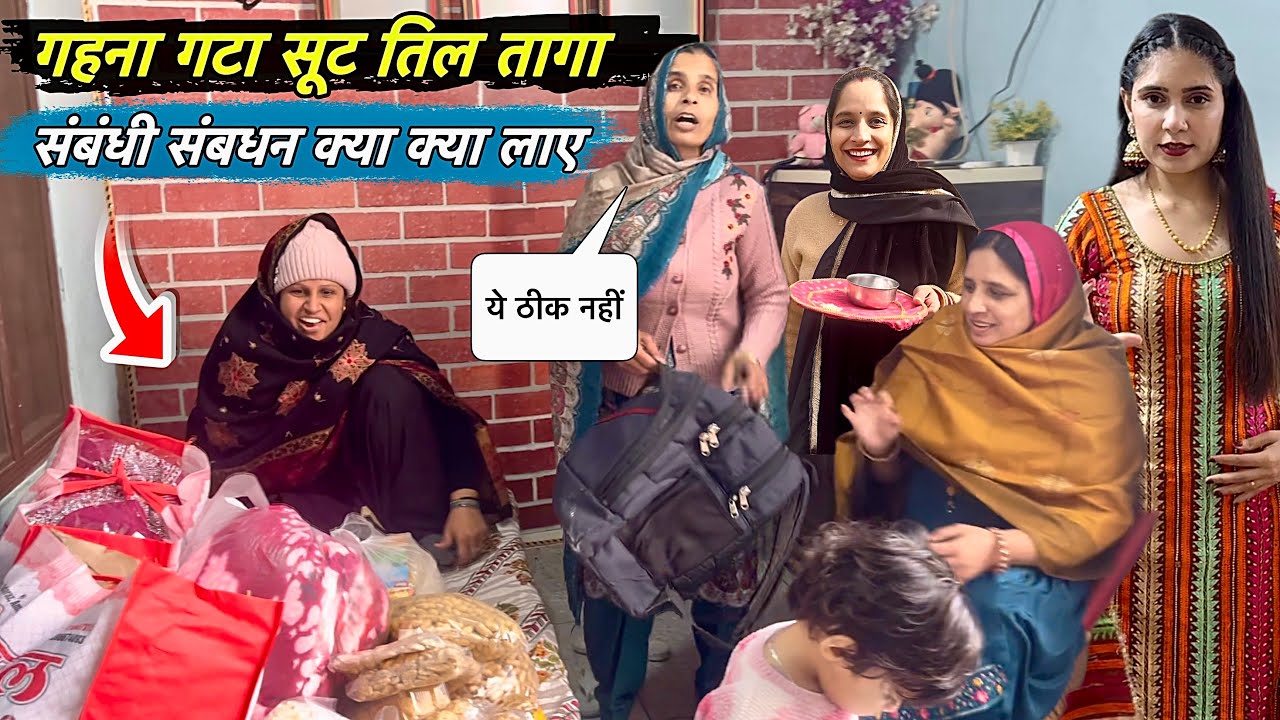गहना गटा सूट तिल तागा ये सारा सामान आया बड़ी बहु के मायके से 😍 सास ननंद के रिएक्शन देखो 