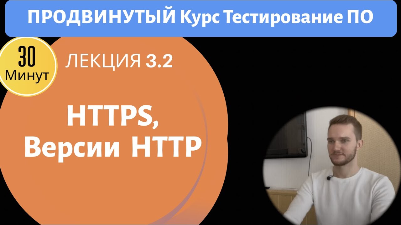 Курс Тестирование ПО. Занятие 3.2. HTTPS, HTTP версии 1.1, 2, 3 и разница между ними.