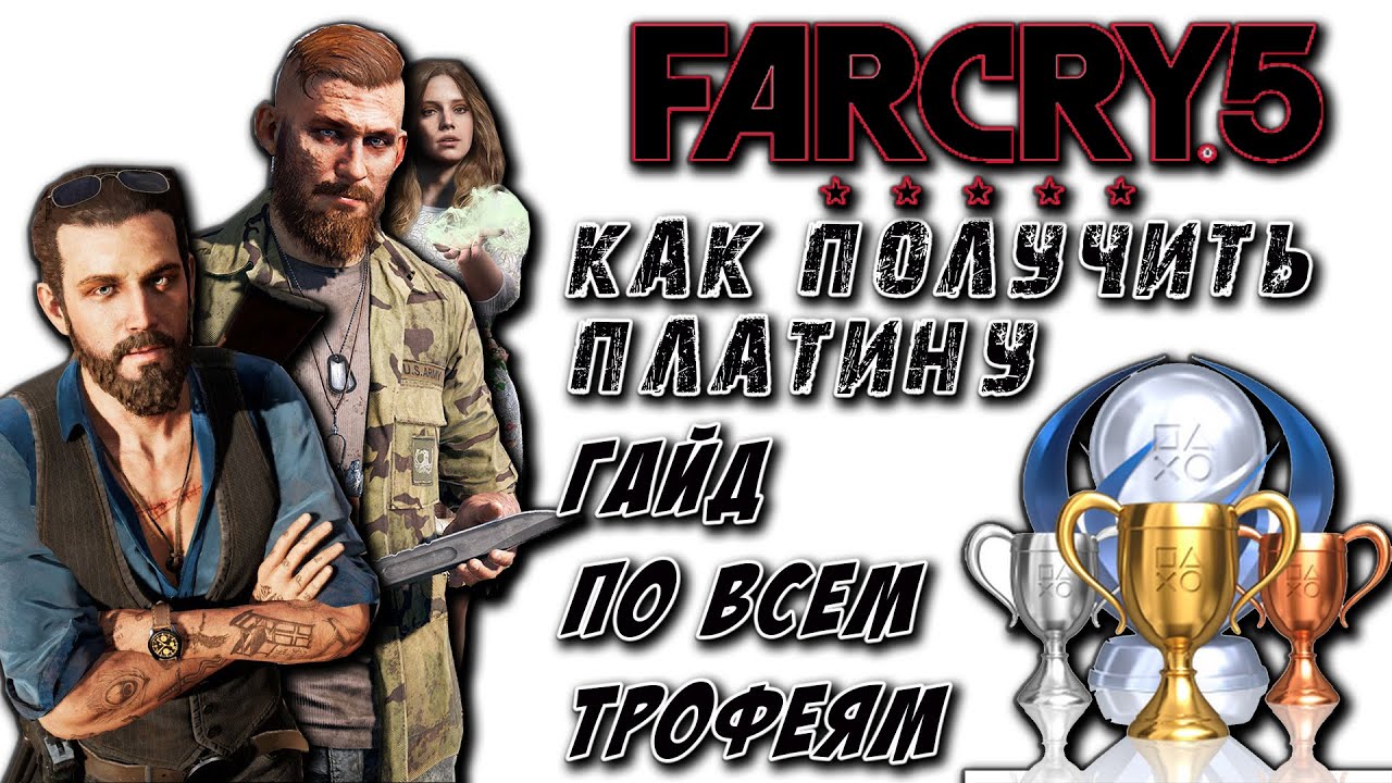 Far Cry 5 Ps4 Pro как получить платину | гайд по каждому трофею