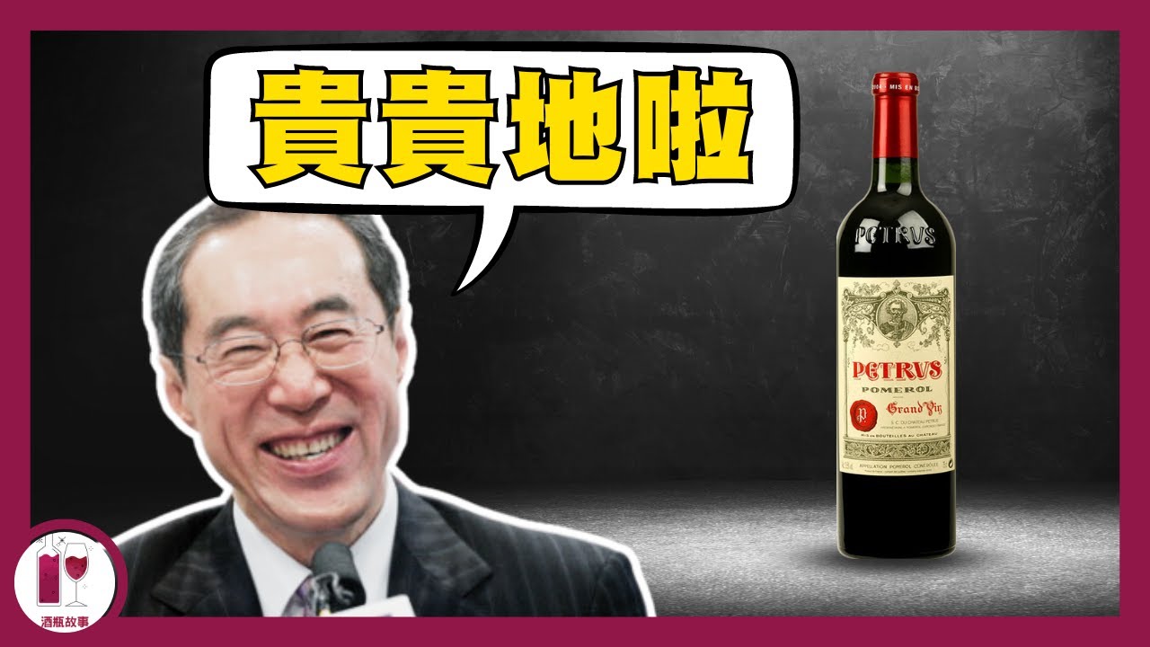 【唐英年都嗌貴】Petrus | 波爾多最貴的葡萄酒｜英女皇的摯愛 | 最土豪的酒莊 | 眾王之王 | 酒莊故事 | 酒莊歷史 （粵語中字）【酒瓶故事】