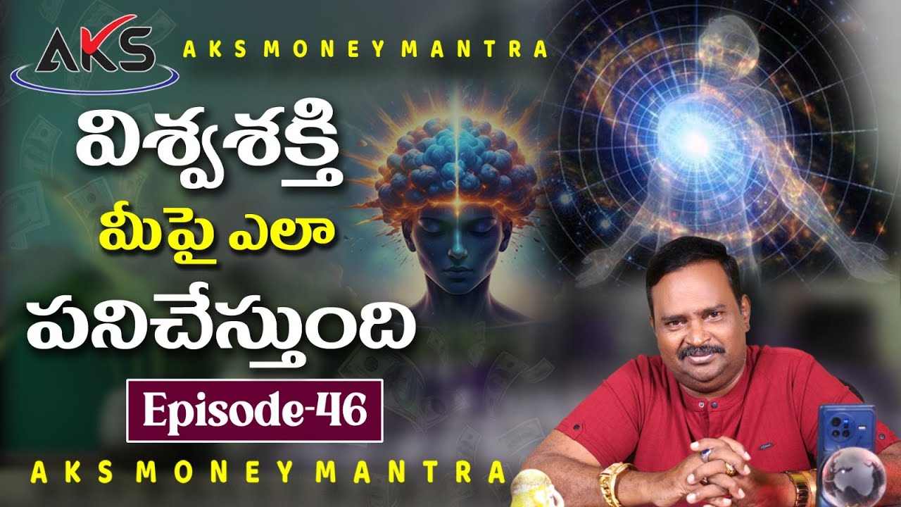 విశ్వశక్తి మీపై ఎలా పనిచేస్తుంది?  || Episode - 46 || Dr. శ్రీ ఆచార్య అనంత కృష్ణ స్వామి గారు