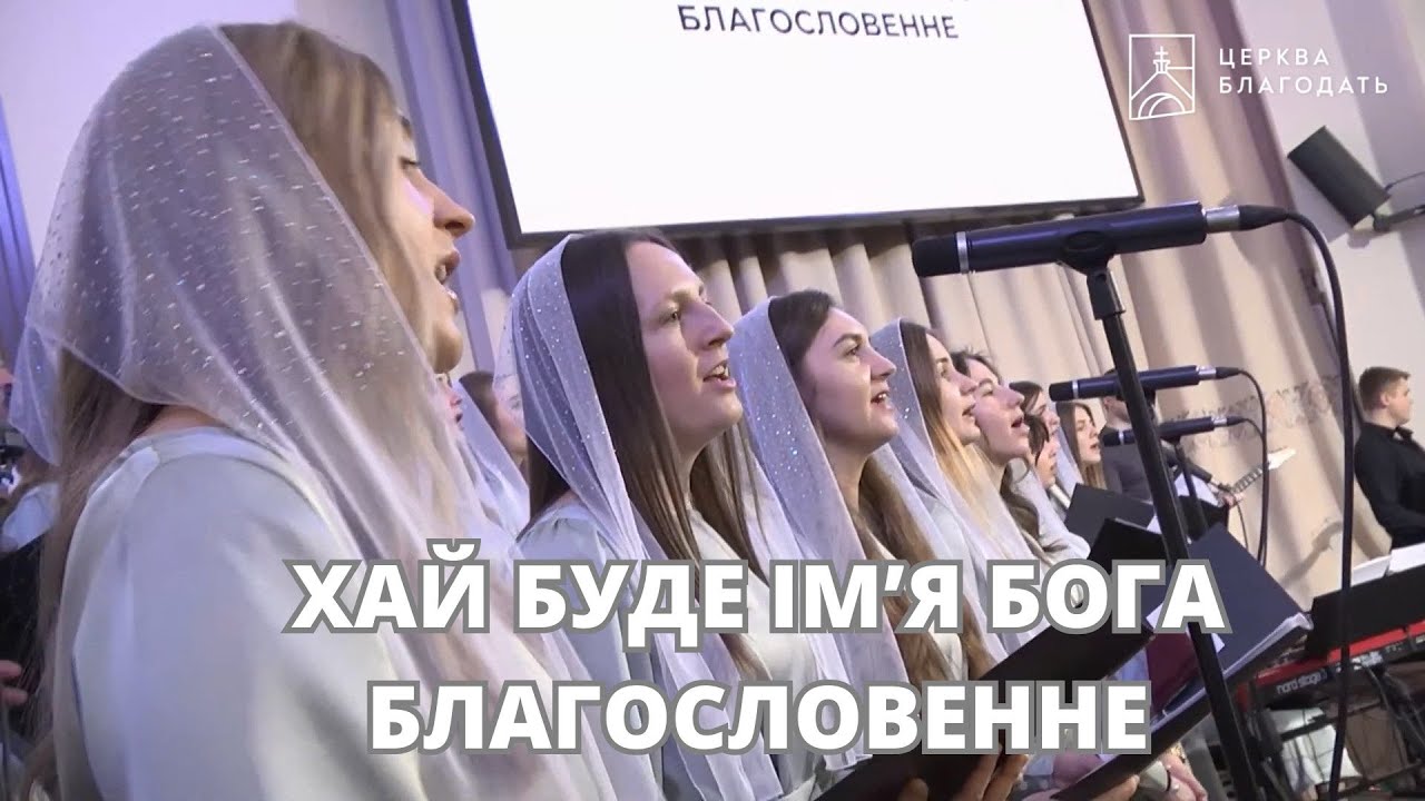 Хай буде імʼя Бога благословенне - пісня 16.02.2025, церква Благодать, Київ