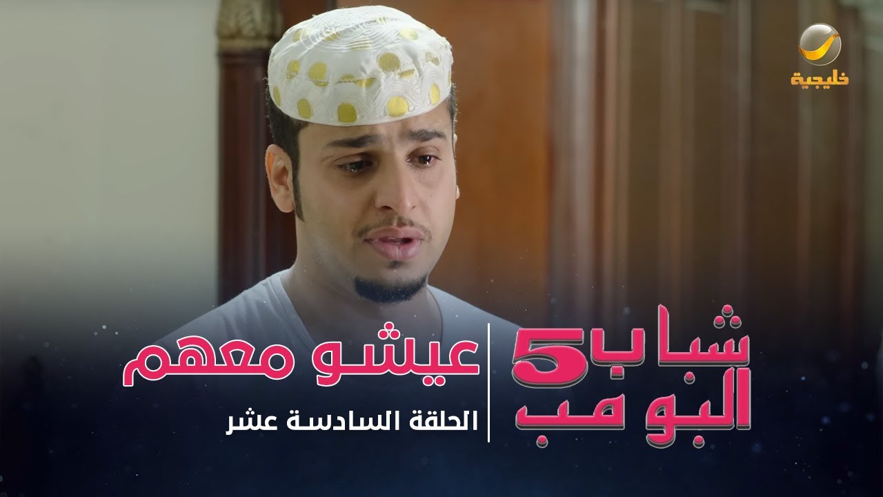 مسلسل شباب البومب 5 - الحلقة السادسة عشر - 