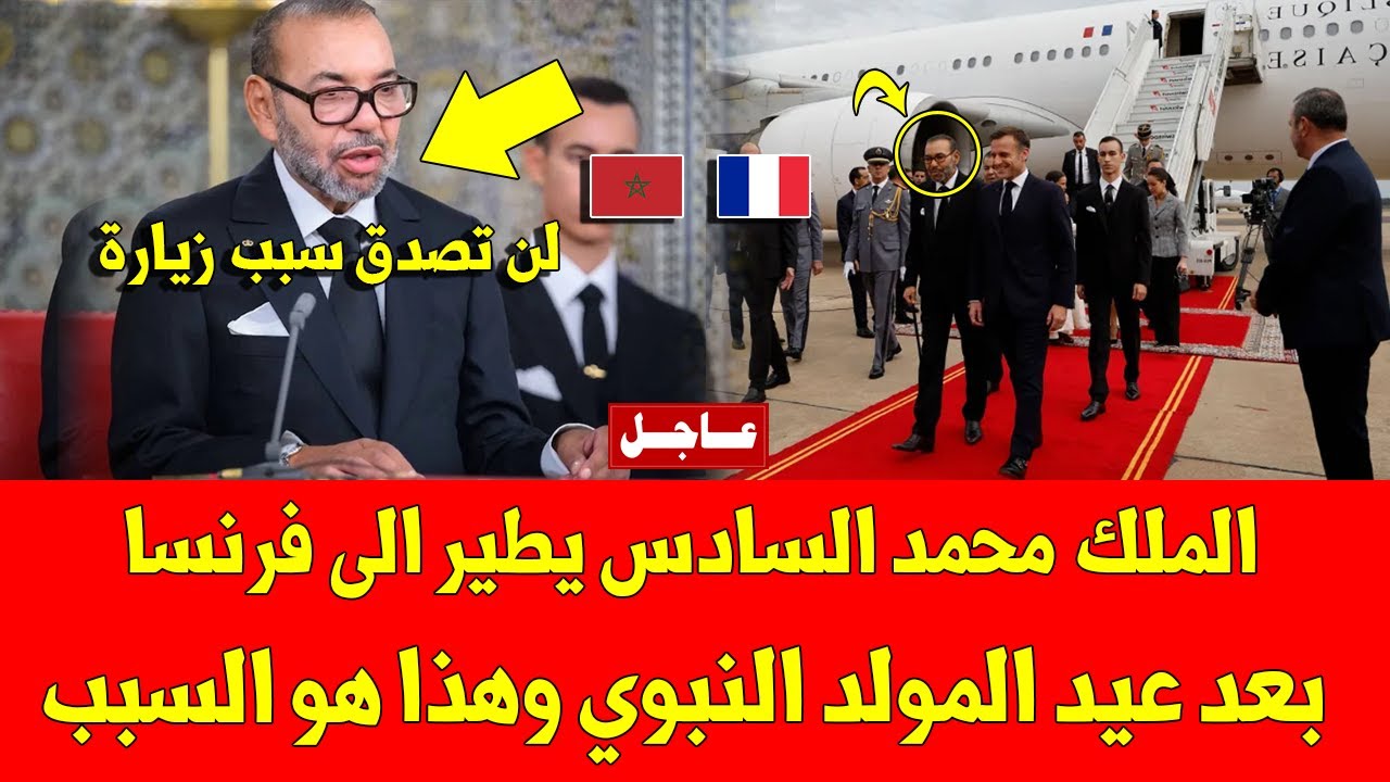 عاجل اليوم.. الملك محمد السادس يطير الى فرنسا بعد عيد المولد النبوي وهذا هو السبب - شاهد الفيديو