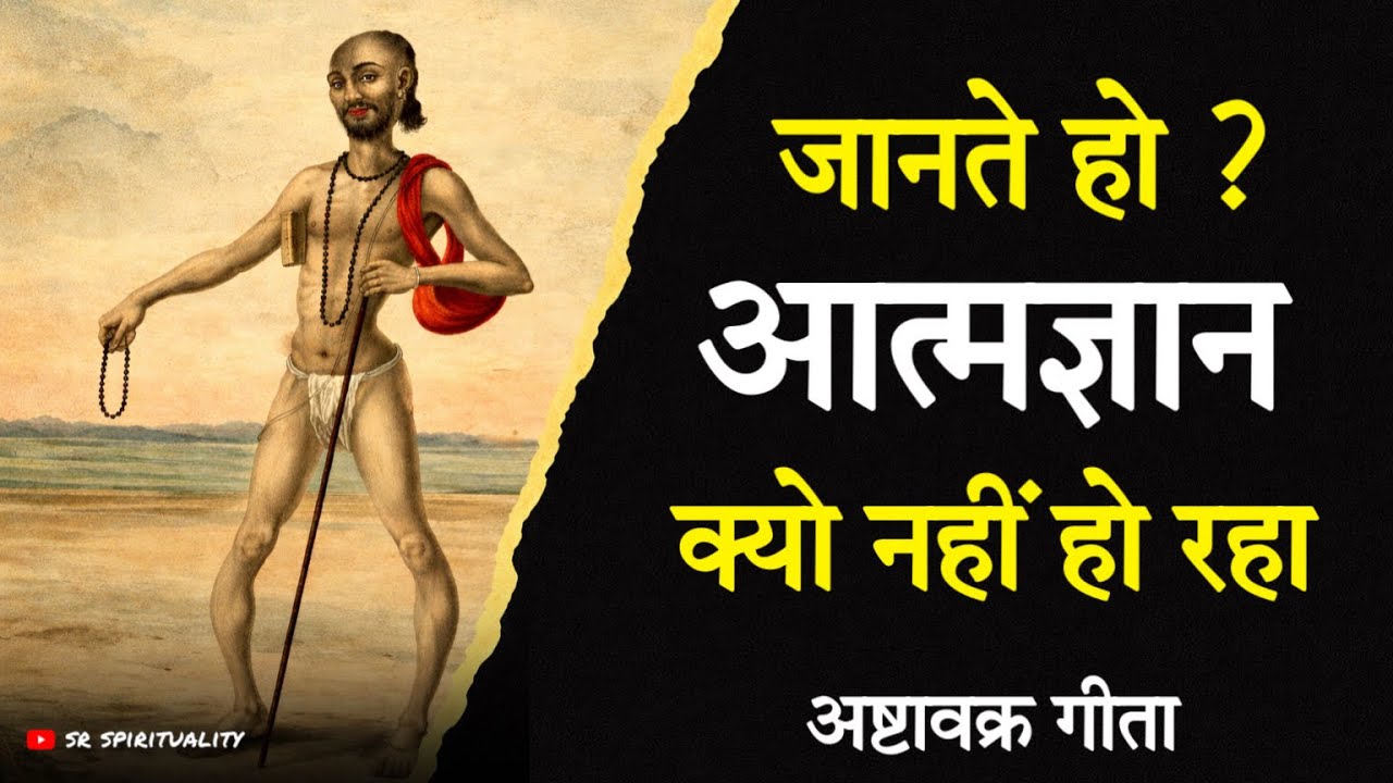 कौन रोक रहा है आत्मज्ञान होने से , जानते हो ? अष्टावक्र गीता #spirituality #ashtavakragita 