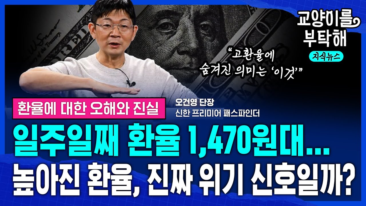 [지식뉴스] 일주일째 환율 1,470원대... 높아진 환율, 진짜 위기 신호일까? 고환율에 숨겨진 의미 (ft.오건영 신한 프리미어 패스파인더 단장) / 교양이를 부탁해