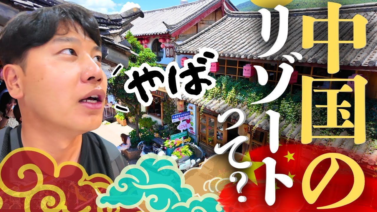 【秘境】中国・雲南省にある想像もしてなかったリゾート滞在記
