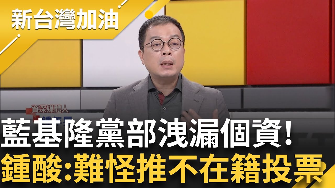台灣政治史上大醜聞! 國民黨基隆黨部洩個資助罷免 鍾年晃酸:難怪國民黨要推不在籍投票 ｜許貴雅主持｜【新台灣加油 PART2】20250430｜三立新聞台