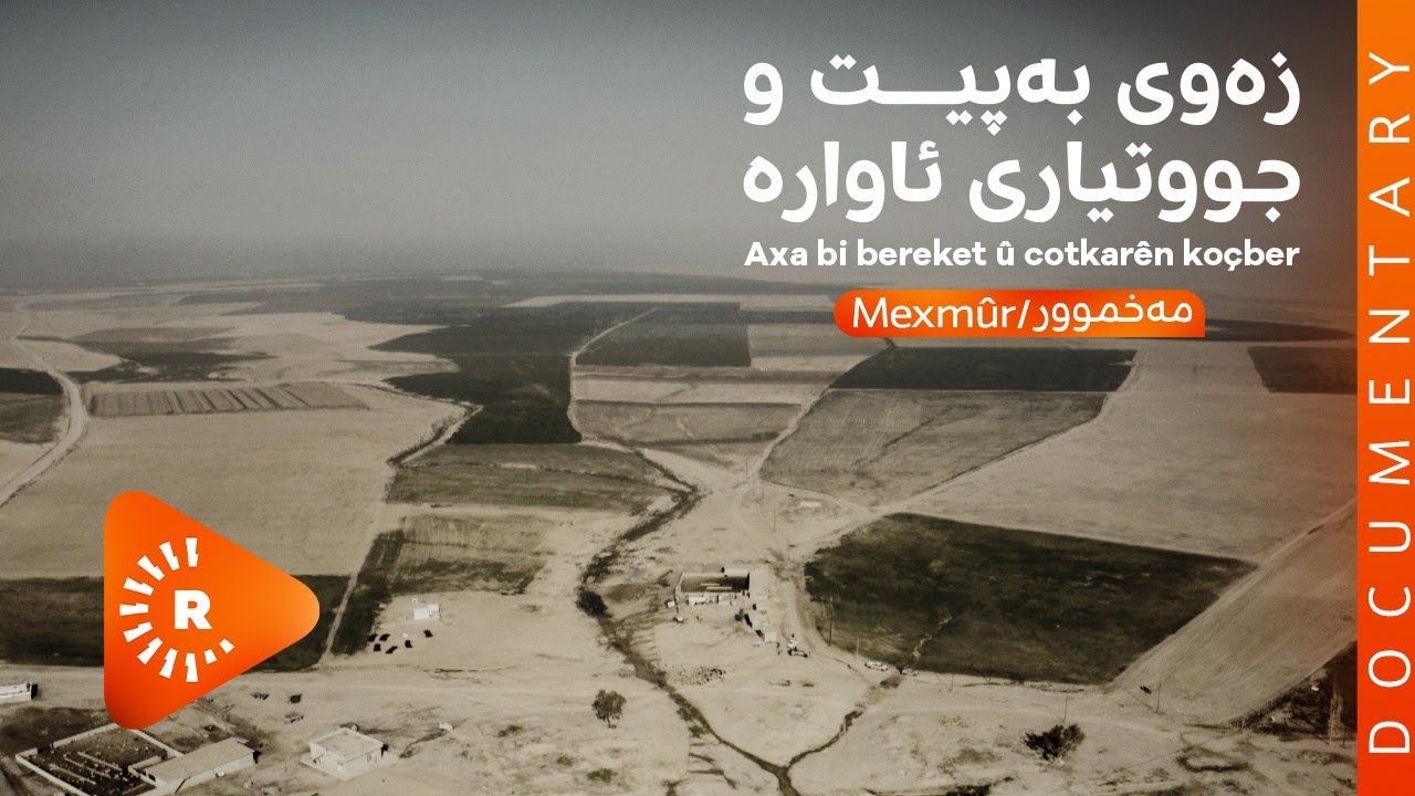 BelgeFilm-Mexmûr-axa bi bereket û cotkarên koçber | بەڵگەفیلم- مەخموور-زەوی بەپیت و جووتیاری ئاوارە