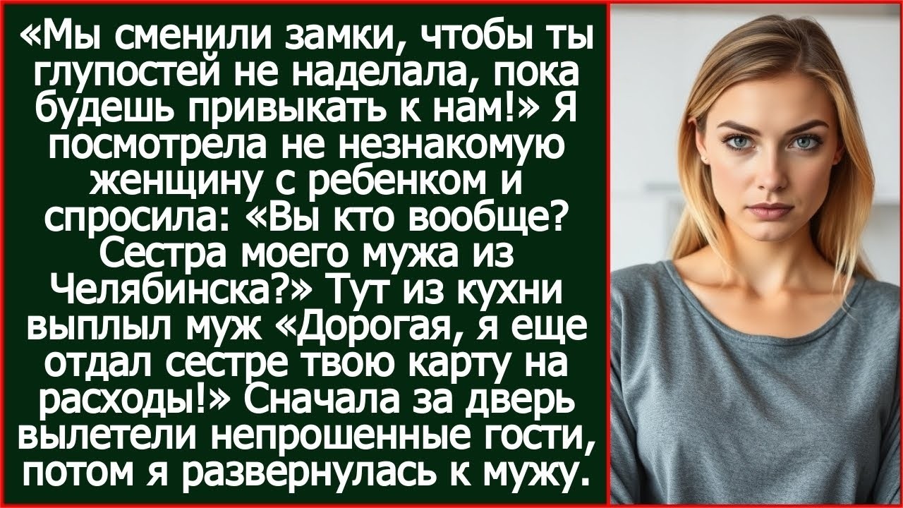 Мы сменили замки, чтобы ты глупостей не наделала, пока будешь привыкать к нам! Сказала золовка