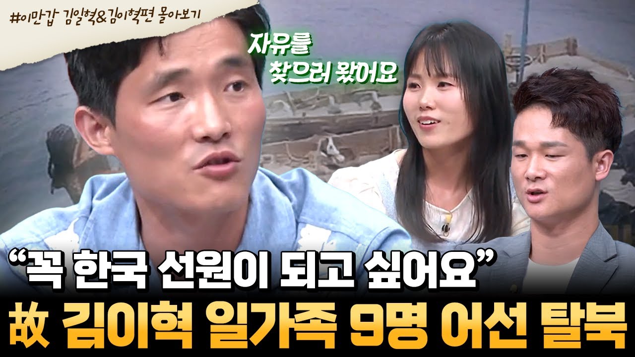 [#부칸썰] 한국에서 꿈을 펼치고 싶었던 청년 故 김이혁, 사돈지간 일가족을 설득해 해상 탈북에 성공하다 | #이만갑 1시간 몰아보기