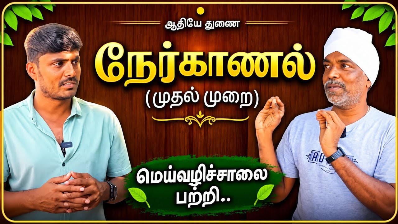 மெய்வழிச்சாலை பற்றி - முதல் னேர்காணல்
