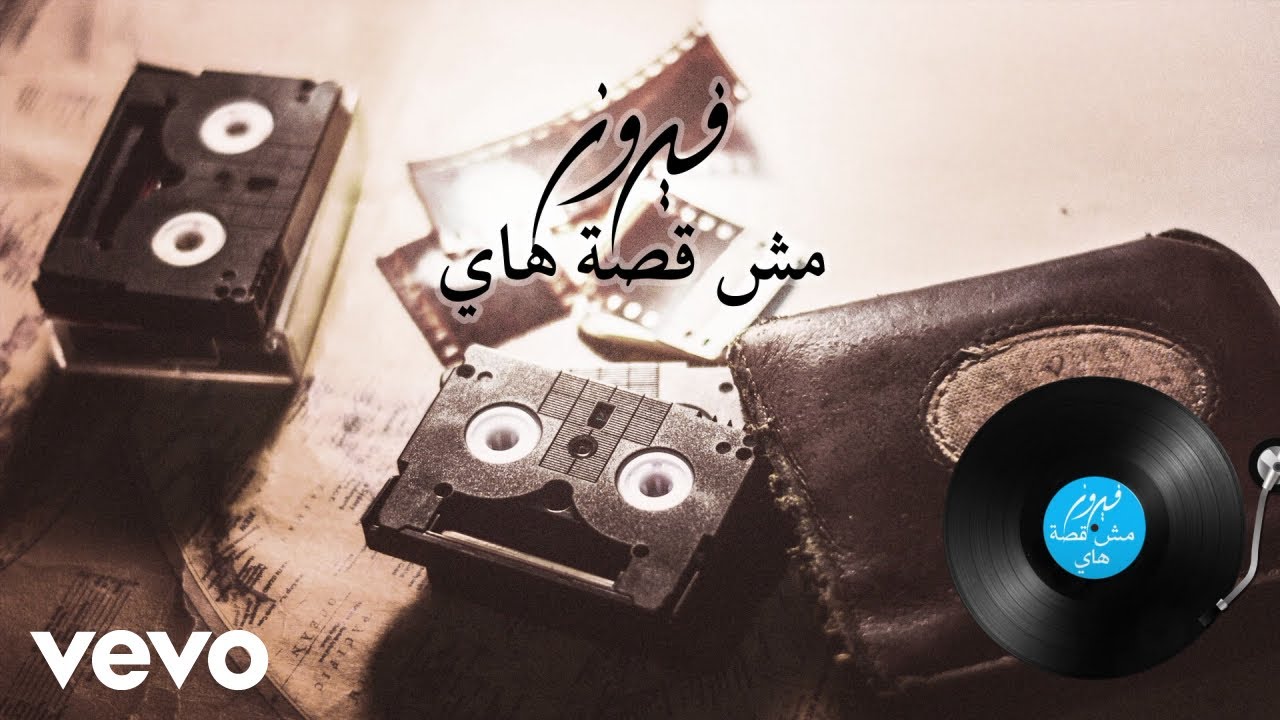 Fairuz - Mish Ossa Hai (Lyric Video)