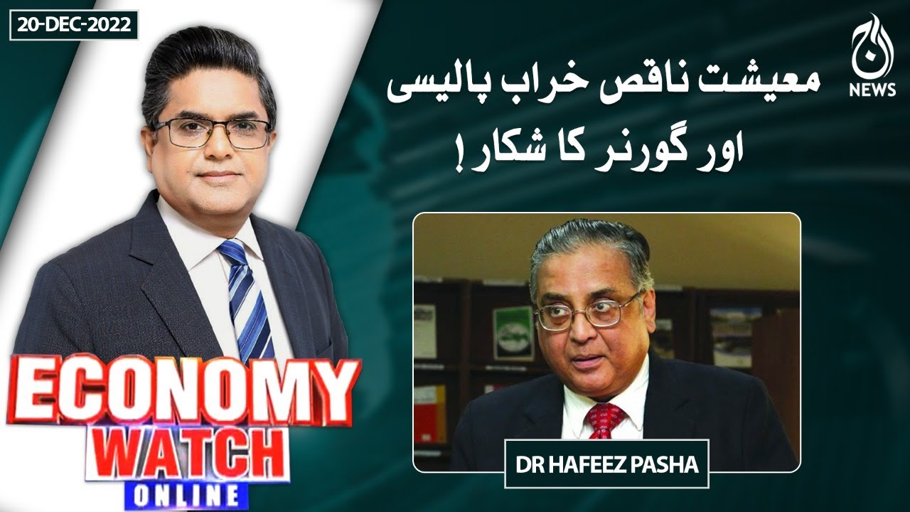 Pakistan's economy works around bad policy and governance  | Pakistan Economy Watch | Aaj News