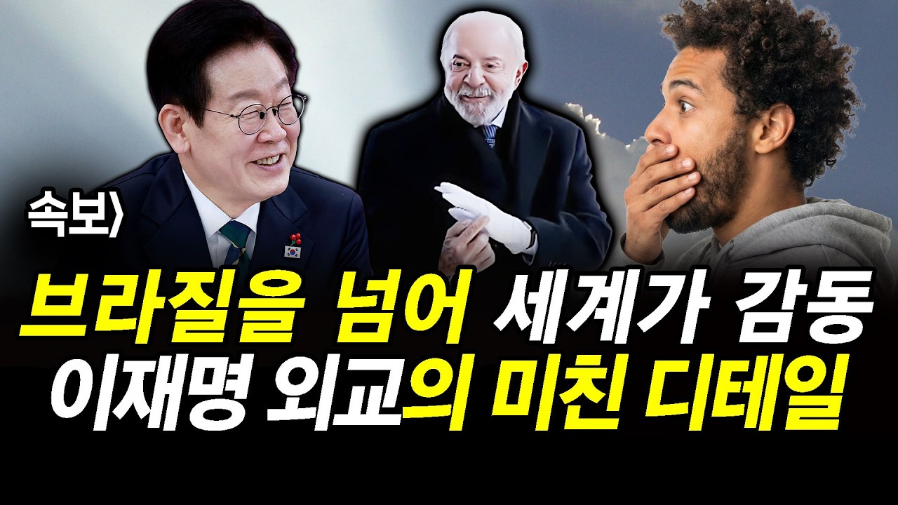 속보] 브라질을 넘어 세계가 감동.. 이재명 외교의 미친 디테일