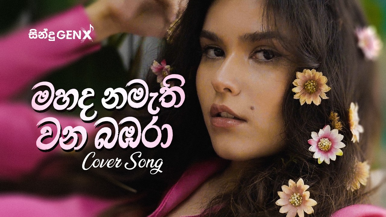 Mahada Namathi Wana Bambara (මහද නමැති වන බඹරා) - SinduGENX (AI Cover) | H.R. Jothipala