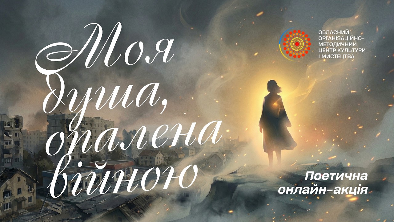 Поетична онлайн-акція «Моя душа опалена війною». І частина