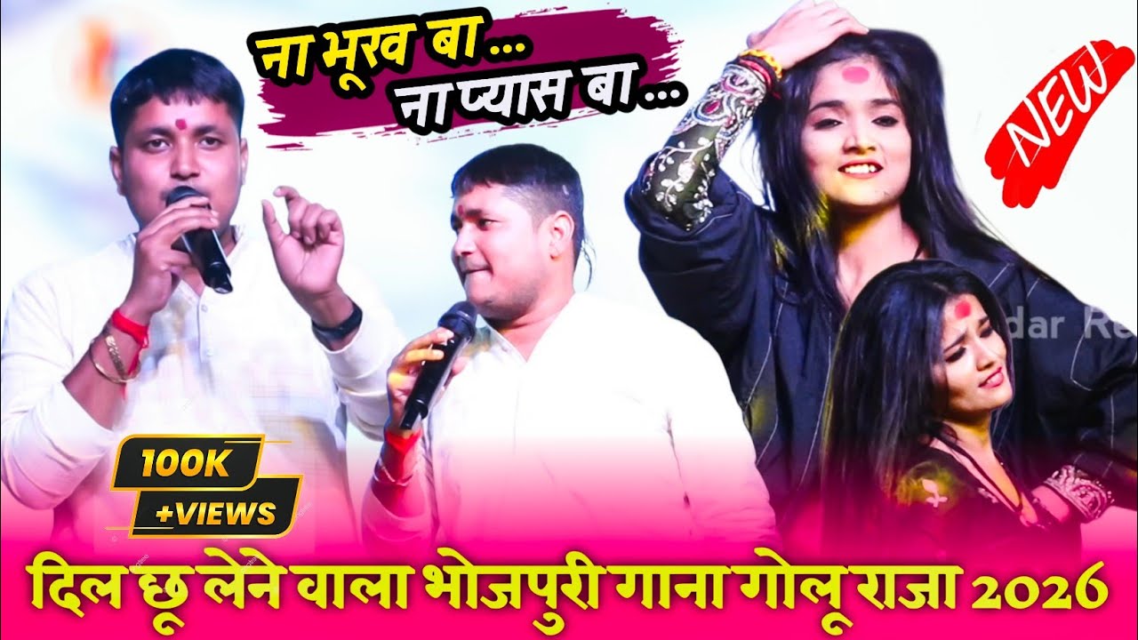 ना भूख बा ना प्यास बा || दिल छु लेने वाला भोजपुरी गाना #गोलू_राजा | New viral stage show 2026.