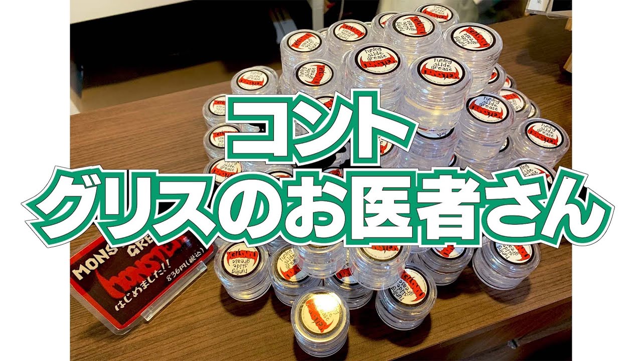 モンスターグリスの使い方？！【サックス】