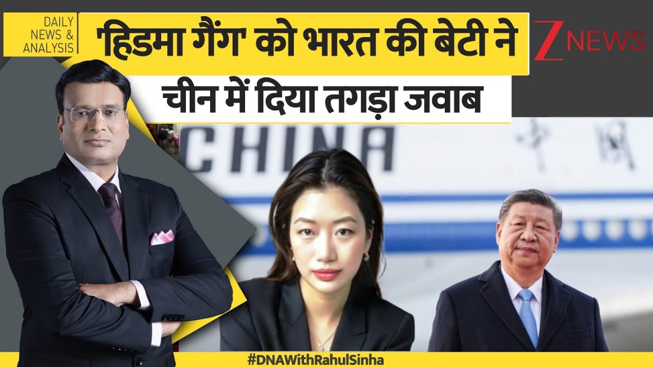 DNA: ''हिडमा गैंग' को भारतीय की बेटी ने चीन में दिया तगड़ा जवाब।Hidma Gang। China। Shanghai Zee News