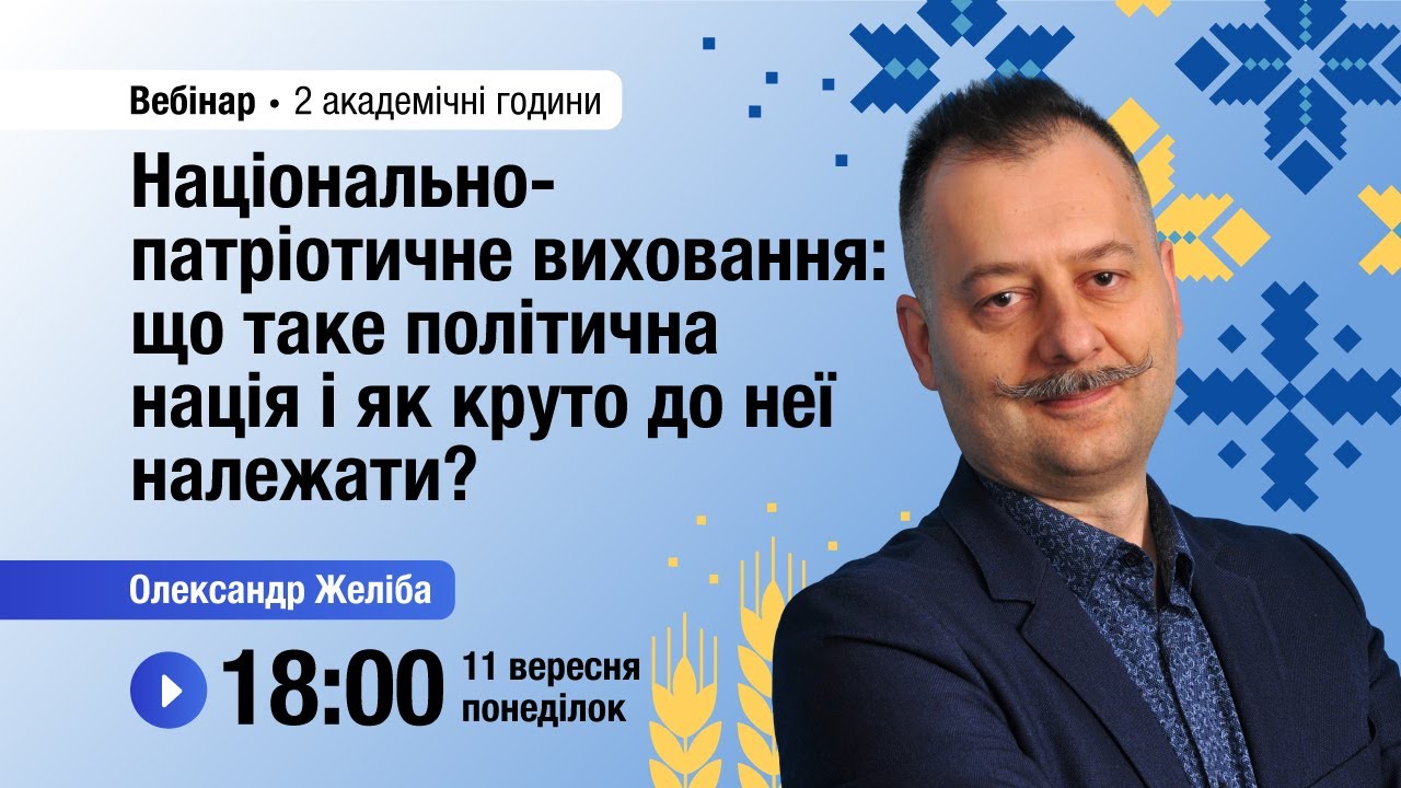 [Вебінар] Національно-патріотичне виховання: що таке політична нація і як круто до неї належати?