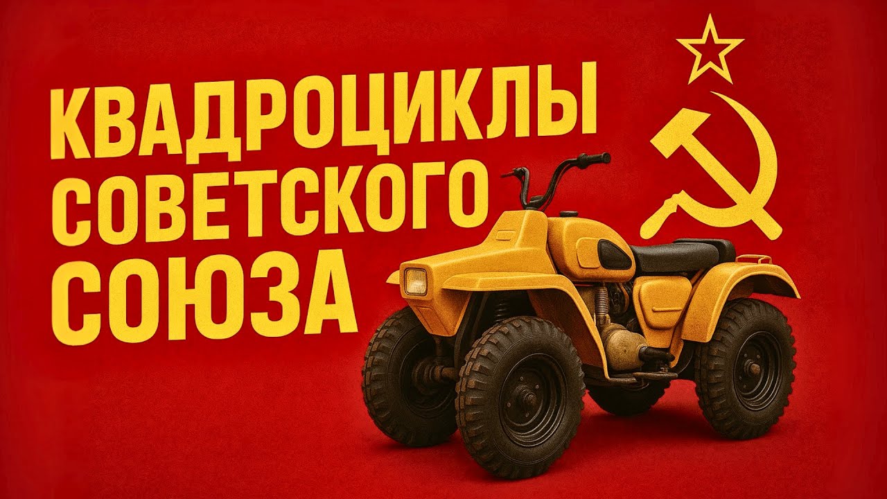 Советские КВАДРОЦИКЛЫ: забытые МОНСТРЫ бездорожья
