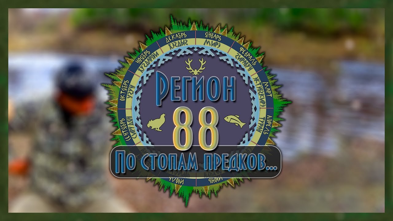 Регион 88 | Поняга промысловика. Эвенкийская дощечка
