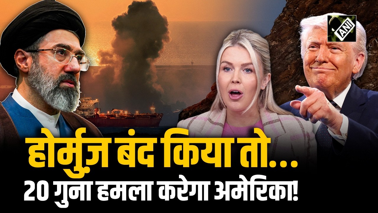 White House ने Iran को दी चेतावनी, Hormuz से तेल प्रवाह बाधित हुआ तो की जाएगी कड़ी कार्रवाई