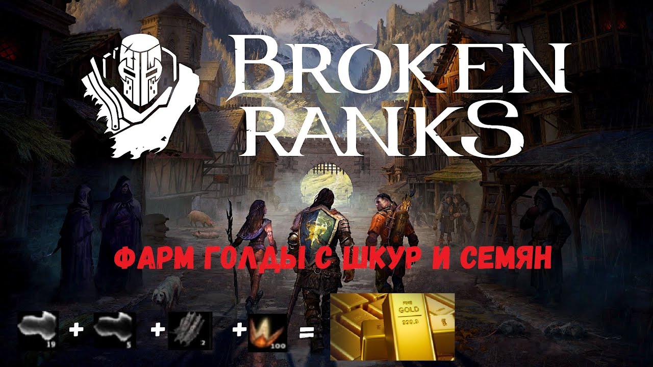 Broken Ranks фарм голды со шкур и семян